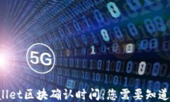 TP Wallet区块确认时间：您需要知道的一