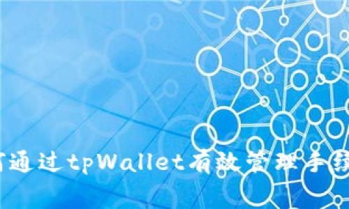 如何通过tpWallet有效管理手续费？