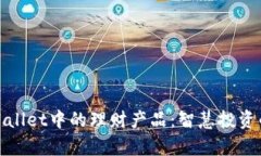 探索tpWallet中的理财产品：智慧投资的