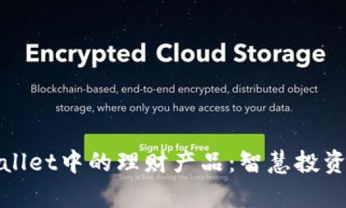 探索tpWallet中的理财产品：智慧投资的新选择