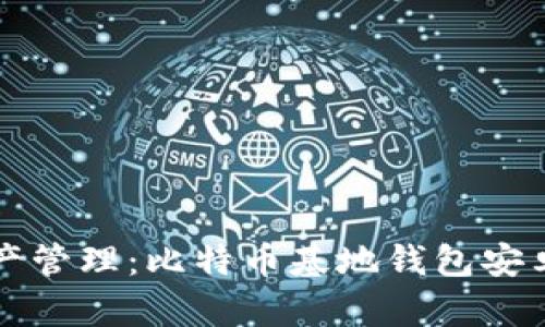 简化数字资产管理：比特币基地钱包安卓下载全攻略