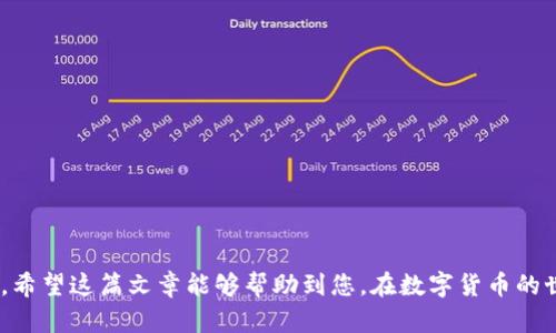   火币提现至TP Wallet：无缝投资与安全转账的终极指南 / 
 guanjianci 火币, TP Wallet, 虚拟货币转账 /guanjianci 

引言
随着数字货币的逐渐普及，越来越多的投资者和交易者开始注重资金管理和资产安全。火币作为全球知名的数字资产交易平台，其提现功能为用户提供了便捷的资金转移方式。而 TP Wallet，则是一款功能强大的数字货币钱包，凭借其安全性和便利性受到广泛欢迎。对于许多交易者来说，能够将资金从火币提现至 TP Wallet 是一个重要的步骤。在这篇文章中，我们将详细探讨如何实现这一转账过程，解析其中的注意事项，并解答您可能面临的相关问题。

火币提现至TP Wallet的步骤
首先，让我们看一下如何从火币平台提现资金到 TP Wallet 的具体步骤。这样不仅能确保您能正确操作，还能帮助您避免常见错误。

h41. 登录火币账户/h4
首先，您需要登录您的火币账户。如果您尚未注册，请在官方网站上注册并通过 KYC (Know Your Customer) 验证。

h42. 找到提现页面/h4
在您的账户中，找到并点击“资金管理”或“资产管理”选项，然后选择“提现”页面。在这里，您会看到不同的数字货币列表。

h43. 选择提现的数字货币/h4
选择您希望提现的数字货币，例如比特币（BTC）、以太坊（ETH）或USDT。请确保您知道该币种在 TP Wallet 中的接收地址和相关的提现限制。

h44. 输入TP Wallet地址/h4
打开您的 TP Wallet，找到您希望接收该币种的地址，并复制该地址。随后回到火币的提现页面，将地址粘贴到相应的输入框中。同时，请务必核对地址的准确性，以避免资金损失。

h45. 输入提现金额/h4
输入您希望提现的金额。如果首次提现，建议尝试小额提现以确认流程的顺利。

h46. 完成安全验证/h4
为了保证账户的安全，火币通常会要求进行额外的身份验证，比如输入双因素认证代码（2FA）或邮件确认。

h47. 提交请求/h4
审核无误后，提交提现请求。这时您可以在“提现记录”中跟踪您的请求状态。提现通常会在几个小时内处理，但在高峰期可能需要更长时间。

TP Wallet的使用和优势
TP Wallet 是一款支持多种数字货币的电子钱包，尤其以其高安全性和用户友好的界面受到用户赞誉。接下来，我们对此钱包的优势和使用方法进行详细介绍。

h41. 多币种支持/h4
TP Wallet 支持多种数字货币，使得用户不必再为不同币种使用多个钱包而烦恼。用户可以在一个平台上管理所有的数字资产，极大地方便了资金管理。

h42. 安全性高/h4
TP Wallet 采用了多个加密技术和多重验证方式来保障用户的资产安全，包括私钥离线存储和多重签名。这些安全措施能够有效减少黑客攻击和资金被盗的风险。

h43. 用户友好界面/h4
TP Wallet 提供了直观的用户界面，易于操作。即使是新手用户，也能够快速熟悉钱包的基本功能，如发送、接收和兑换数字货币。

h44. 交易速度快/h4
TP Wallet 连接了多个区块链网络，交易速度相对较快，不会因为网络拥堵而延误资金转账。这对于需要及时处理交易的用户来说，尤其重要。

可能的相关问题解答

问题一：火币提现会产生手续费吗？
在火币提现过程中，手续费往往是用户最关心的问题之一。火币平台会根据不同的数字货币类型设置相应的提现费用。对于大多数主流数字货币，如比特币（BTC）和以太坊（ETH），火币通常会收取固定的手续费。这是因为这些区块链网络本身也需要支付网络费用，即矿工费。

用户在发起提现时，系统会自动显示当前的手续费金额。在某些情况下，用户可以选择支付更高的矿工费，以确保交易能够优先处理，但这不是必需的。手续费通常在用户确定提现金额之前会进行清晰的展示，所以用户在操作时需要仔细查看，以免意外超出预算。

总的来说，了解手续费的结构是相当重要的，特别是对活跃交易者而言。如果您经常进行提现操作，建议关注火币的手续费变化，选择在手续费较低的时段进行提现，以降低成本。

问题二：TP Wallet如何确保安全性？
TP Wallet 的安全性是其主要卖点之一。首先，该钱包采用了多层加密机制，包括对私钥的高度加密和离线存储。这意味着即使黑客能够访问网络，他们也无法接触到实际的私钥，从而确保数字资产的安全。

其次，TP Wallet 提供了双重身份验证（2FA）功能。这项功能要求用户在进行任何潜在的高风险交易时，除了输入账户密码外，还需要提供通过短信或认证应用程序生成的随机代码。这一额外的安全措施可以显著减少非授权访问的风险。

此外，TP Wallet 还定期更新其软件，以修复潜在的安全漏洞，并与全球网络安全机构合作，确保其平台的安全性处于行业前沿。最后，用户也应该自行保持良好的安全习惯，比如定期更改密码、不轻易点击不明链接等，以最大程度地保护自己的数字资产。

问题三：提现失败的常见原因有哪些？
在进行资金提现时，用户有时可能会遇到提现失败的情况。最常见的原因通常包括以下几点：

1. **地址错误**：用户在输入 TP Wallet 的接收地址时，如果发生了错误，比如地址的字母或数字输入错误，系统将无法识别该地址。这类错误往往会导致提现请求失败。

2. **网络问题**：在高峰期，区块链网络可能会出现拥挤现象，导致交易处理延误。在这种情况下，尽管提现请求已提交，但由于网络延迟，用户可能会收到提现失败的通知。

3. **账户安全问题**：如果火币怀疑用户的账户存在安全风险，比如异常的登录活动或未完成的身份验证，系统可能会自动拒绝提现请求。用户在提现之前，确保账户无异常非常重要。

4. **余额不足**：用户申请提现的金额如果超过了钱包中的可用余额，也会导致提现失败。因此，在发起提现之前，用户务必检查账户余额。

解决提现失败的问题，可以通过仔细检查提现操作中每一步，及时与火币和 TP Wallet 的客服取得联系，了解提现失败的具体原因，从而采取相应的补救措施。

问题四：提现到TP Wallet后如何管理资金？
一旦资金成功提现到 TP Wallet，用户就进入了资金管理的新阶段。TP Wallet 提供了多种功能让用户有效管理自己的数字资产。

1. **查看资产总览**：打开 TP Wallet 后，用户能看到自己在不同币种上的资产总览，能够清晰了解资产配置的状况。

2. **进行交易操作**：若用户希望将某种数字货币进行兑换或发送到其他地址，可以直接在钱包中进行操作。TP Wallet 提供快速的转账和兑换功能，使得用户可以方便使用。

3. **设置安全性选项**：用户可以根据需要再次调整安全设置，比如启用或禁用 2FA 提升账户的安全级别，保障资金安全。

4. **备份和恢复**：TP Wallet 提供了备份恢复的选项，以防止用户因设备故障或丢失而无法访问其资金。用户应定期对钱包进行备份，并妥善保存备份信息。

5. **关注市场动态**：TP Wallet 还集成了一些市场行情的功能，用户可以通过钱包及时获取数字货币的市场动态，帮助自己做出更明智的投资决策。

结尾
从火币提现至 TP Wallet 是许多数字货币投资者需要熟知的重要操作，确保您了解每一步骤及其相关的注意事项。无论是确保提现成功，还是维护您的资金安全，都是数字资产管理过程中不可或缺的部分。希望这篇文章能够帮助到您，在数字货币的世界中更好地管理您的资产，提升投资的安全性与便利性。