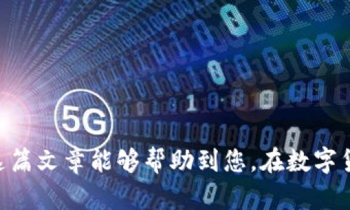   火币提现至TP Wallet：无缝投资与安全转账的终极指南 / 
 guanjianci 火币, TP Wallet, 虚拟货币转账 /guanjianci 

引言
随着数字货币的逐渐普及，越来越多的投资者和交易者开始注重资金管理和资产安全。火币作为全球知名的数字资产交易平台，其提现功能为用户提供了便捷的资金转移方式。而 TP Wallet，则是一款功能强大的数字货币钱包，凭借其安全性和便利性受到广泛欢迎。对于许多交易者来说，能够将资金从火币提现至 TP Wallet 是一个重要的步骤。在这篇文章中，我们将详细探讨如何实现这一转账过程，解析其中的注意事项，并解答您可能面临的相关问题。

火币提现至TP Wallet的步骤
首先，让我们看一下如何从火币平台提现资金到 TP Wallet 的具体步骤。这样不仅能确保您能正确操作，还能帮助您避免常见错误。

h41. 登录火币账户/h4
首先，您需要登录您的火币账户。如果您尚未注册，请在官方网站上注册并通过 KYC (Know Your Customer) 验证。

h42. 找到提现页面/h4
在您的账户中，找到并点击“资金管理”或“资产管理”选项，然后选择“提现”页面。在这里，您会看到不同的数字货币列表。

h43. 选择提现的数字货币/h4
选择您希望提现的数字货币，例如比特币（BTC）、以太坊（ETH）或USDT。请确保您知道该币种在 TP Wallet 中的接收地址和相关的提现限制。

h44. 输入TP Wallet地址/h4
打开您的 TP Wallet，找到您希望接收该币种的地址，并复制该地址。随后回到火币的提现页面，将地址粘贴到相应的输入框中。同时，请务必核对地址的准确性，以避免资金损失。

h45. 输入提现金额/h4
输入您希望提现的金额。如果首次提现，建议尝试小额提现以确认流程的顺利。

h46. 完成安全验证/h4
为了保证账户的安全，火币通常会要求进行额外的身份验证，比如输入双因素认证代码（2FA）或邮件确认。

h47. 提交请求/h4
审核无误后，提交提现请求。这时您可以在“提现记录”中跟踪您的请求状态。提现通常会在几个小时内处理，但在高峰期可能需要更长时间。

TP Wallet的使用和优势
TP Wallet 是一款支持多种数字货币的电子钱包，尤其以其高安全性和用户友好的界面受到用户赞誉。接下来，我们对此钱包的优势和使用方法进行详细介绍。

h41. 多币种支持/h4
TP Wallet 支持多种数字货币，使得用户不必再为不同币种使用多个钱包而烦恼。用户可以在一个平台上管理所有的数字资产，极大地方便了资金管理。

h42. 安全性高/h4
TP Wallet 采用了多个加密技术和多重验证方式来保障用户的资产安全，包括私钥离线存储和多重签名。这些安全措施能够有效减少黑客攻击和资金被盗的风险。

h43. 用户友好界面/h4
TP Wallet 提供了直观的用户界面，易于操作。即使是新手用户，也能够快速熟悉钱包的基本功能，如发送、接收和兑换数字货币。

h44. 交易速度快/h4
TP Wallet 连接了多个区块链网络，交易速度相对较快，不会因为网络拥堵而延误资金转账。这对于需要及时处理交易的用户来说，尤其重要。

可能的相关问题解答

问题一：火币提现会产生手续费吗？
在火币提现过程中，手续费往往是用户最关心的问题之一。火币平台会根据不同的数字货币类型设置相应的提现费用。对于大多数主流数字货币，如比特币（BTC）和以太坊（ETH），火币通常会收取固定的手续费。这是因为这些区块链网络本身也需要支付网络费用，即矿工费。

用户在发起提现时，系统会自动显示当前的手续费金额。在某些情况下，用户可以选择支付更高的矿工费，以确保交易能够优先处理，但这不是必需的。手续费通常在用户确定提现金额之前会进行清晰的展示，所以用户在操作时需要仔细查看，以免意外超出预算。

总的来说，了解手续费的结构是相当重要的，特别是对活跃交易者而言。如果您经常进行提现操作，建议关注火币的手续费变化，选择在手续费较低的时段进行提现，以降低成本。

问题二：TP Wallet如何确保安全性？
TP Wallet 的安全性是其主要卖点之一。首先，该钱包采用了多层加密机制，包括对私钥的高度加密和离线存储。这意味着即使黑客能够访问网络，他们也无法接触到实际的私钥，从而确保数字资产的安全。

其次，TP Wallet 提供了双重身份验证（2FA）功能。这项功能要求用户在进行任何潜在的高风险交易时，除了输入账户密码外，还需要提供通过短信或认证应用程序生成的随机代码。这一额外的安全措施可以显著减少非授权访问的风险。

此外，TP Wallet 还定期更新其软件，以修复潜在的安全漏洞，并与全球网络安全机构合作，确保其平台的安全性处于行业前沿。最后，用户也应该自行保持良好的安全习惯，比如定期更改密码、不轻易点击不明链接等，以最大程度地保护自己的数字资产。

问题三：提现失败的常见原因有哪些？
在进行资金提现时，用户有时可能会遇到提现失败的情况。最常见的原因通常包括以下几点：

1. **地址错误**：用户在输入 TP Wallet 的接收地址时，如果发生了错误，比如地址的字母或数字输入错误，系统将无法识别该地址。这类错误往往会导致提现请求失败。

2. **网络问题**：在高峰期，区块链网络可能会出现拥挤现象，导致交易处理延误。在这种情况下，尽管提现请求已提交，但由于网络延迟，用户可能会收到提现失败的通知。

3. **账户安全问题**：如果火币怀疑用户的账户存在安全风险，比如异常的登录活动或未完成的身份验证，系统可能会自动拒绝提现请求。用户在提现之前，确保账户无异常非常重要。

4. **余额不足**：用户申请提现的金额如果超过了钱包中的可用余额，也会导致提现失败。因此，在发起提现之前，用户务必检查账户余额。

解决提现失败的问题，可以通过仔细检查提现操作中每一步，及时与火币和 TP Wallet 的客服取得联系，了解提现失败的具体原因，从而采取相应的补救措施。

问题四：提现到TP Wallet后如何管理资金？
一旦资金成功提现到 TP Wallet，用户就进入了资金管理的新阶段。TP Wallet 提供了多种功能让用户有效管理自己的数字资产。

1. **查看资产总览**：打开 TP Wallet 后，用户能看到自己在不同币种上的资产总览，能够清晰了解资产配置的状况。

2. **进行交易操作**：若用户希望将某种数字货币进行兑换或发送到其他地址，可以直接在钱包中进行操作。TP Wallet 提供快速的转账和兑换功能，使得用户可以方便使用。

3. **设置安全性选项**：用户可以根据需要再次调整安全设置，比如启用或禁用 2FA 提升账户的安全级别，保障资金安全。

4. **备份和恢复**：TP Wallet 提供了备份恢复的选项，以防止用户因设备故障或丢失而无法访问其资金。用户应定期对钱包进行备份，并妥善保存备份信息。

5. **关注市场动态**：TP Wallet 还集成了一些市场行情的功能，用户可以通过钱包及时获取数字货币的市场动态，帮助自己做出更明智的投资决策。

结尾
从火币提现至 TP Wallet 是许多数字货币投资者需要熟知的重要操作，确保您了解每一步骤及其相关的注意事项。无论是确保提现成功，还是维护您的资金安全，都是数字资产管理过程中不可或缺的部分。希望这篇文章能够帮助到您，在数字货币的世界中更好地管理您的资产，提升投资的安全性与便利性。