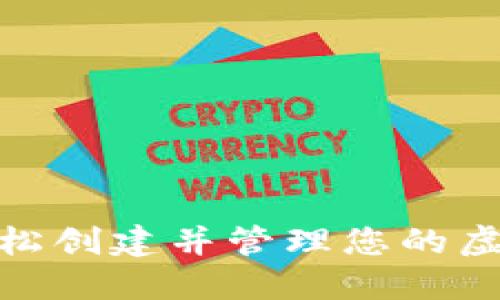 : 如何轻松创建并管理您的虚拟币钱包