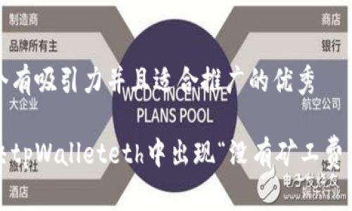 思考一个有吸引力并且适合推广的优秀

如何解决tpWalleteth中出现“没有矿工费”的问题？