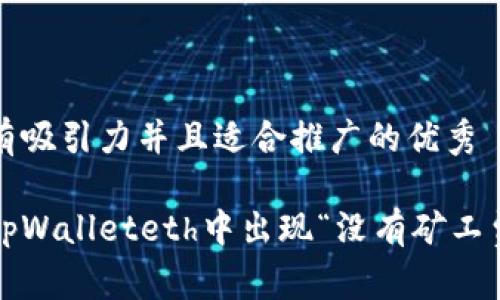 思考一个有吸引力并且适合推广的优秀

如何解决tpWalleteth中出现“没有矿工费”的问题？