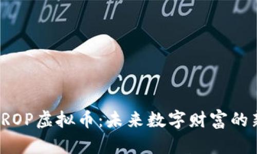 探索BROP虚拟币：未来数字财富的新机遇