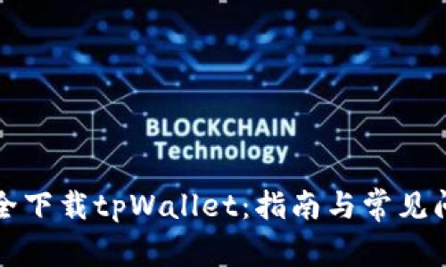 如何安全下载tpWallet：指南与常见问题解答