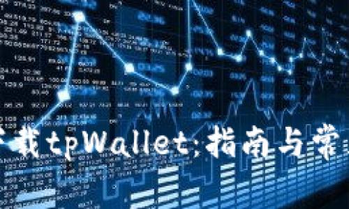 如何安全下载tpWallet：指南与常见问题解答