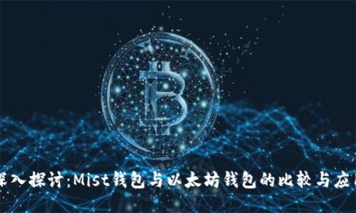 深入探讨：Mist钱包与以太坊钱包的比较与应用