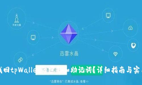 如何找回tpWallet的密码和助记词？详细指南与实用技巧