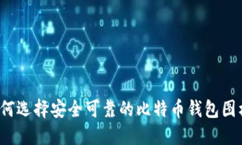 如何选择安全可靠的比特币钱包图标?