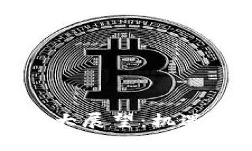 虚拟币未来大展望：机遇与挑战并存