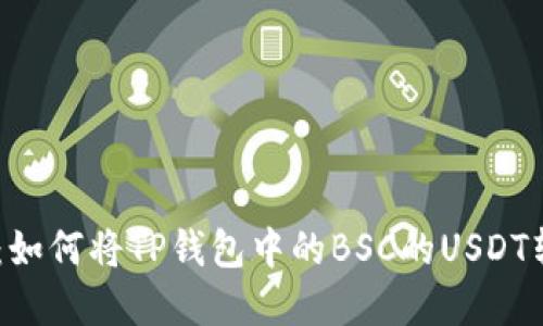 轻松实现：如何将TP钱包中的BSC的USDT转换为TRX