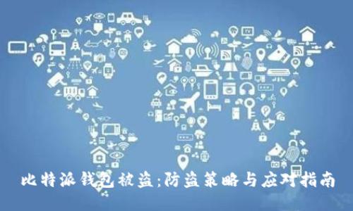 比特派钱包被盗：防盗策略与应对指南