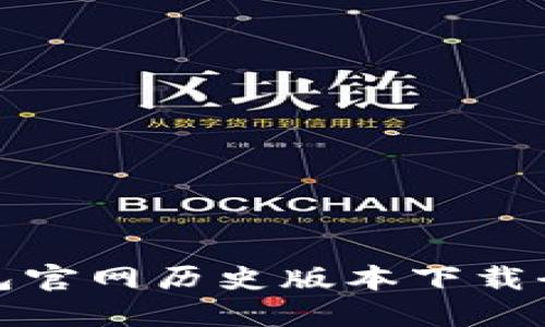 TP钱包官网历史版本下载全攻略