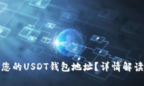 : 如何找到您的USDT钱包地址？详情解读与操作指南