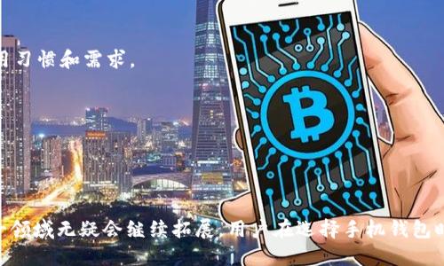 国外数字货币手机钱包的崛起：便捷支付与安全存储的未来

数字货币, 手机钱包, 安全支付/guanjianci

---

### 引言

随着区块链技术和数字货币的飞速发展，越来越多的人开始关注和使用数字货币。在这一新兴市场中，数字货币手机钱包作为一种便捷的工具，逐渐成为用户进行交易和存储资产的重要手段。本文将深入探讨国外数字货币手机钱包的优势、功能、发展趋势以及可能面临的挑战。同时，我们也将针对与此主题相关的几个重要问题进行详细分析。

### 数字货币手机钱包的定义与分类

#### 数字货币手机钱包是什么？

数字货币手机钱包是指一种用于储存和管理数字货币的手机应用程序或软件。用户可以通过手机钱包发送、接收、购买和存储各种类型的数字货币，如比特币、以太坊等。这种钱包通常提供一个私钥，用于验证用户的身份，并确保交易的安全性。

#### 手机钱包的分类

数字货币手机钱包主要分为热钱包和冷钱包两大类。

1. **热钱包**：指的是连接互联网的数字钱包，可以方便地进行交易。优点是随时随地都能使用，但安全性相对较低，容易受到网络攻击。

2. **冷钱包**：与互联网断开连接的数字钱包，提供更高的安全性。常见的冷钱包包括硬件钱包和纸钱包，适合长期存储资金，但不方便进行日常交易。

### 国外数字货币手机钱包的优势

#### 便捷性

数字货币手机钱包使得用户能够随时随地进行交易，只需通过手机即可完成。这种便利性吸引了大量用户，尤其是年轻人和追求高效生活的人群。

#### 安全性

许多数字货币手机钱包采用强大的加密技术来保护用户资金的安全。同时，用户可以设定多重身份验证以进一步提高安全系数。例如，一些钱包支持双重验证、指纹识别等功能，增加了非法入侵的难度。

#### 多样化功能

除了基本的发送和接收功能，许多数字货币手机钱包还提供其他丰富的功能，例如交易所集成、实时行情更新、资产管理等。这使得用户能够更全面地了解和管理自己的数字资产。

### 国外数字货币手机钱包的发展趋势

#### 用户量激增

根据市场研究，数字货币的使用人数正在持续上升。在这一背景下，许多企业正加紧推出新的手机钱包或更新现有产品，以吸引新用户。

#### 合规性提升

随着数字货币市场的迅速发展，各国政府开始重视这一领域的监管。未来，各大手机钱包将趋于合规，以满足各国的法律法规要求。这也意味着钱包的安全程度和用户保护措施将会有所提高。

#### 互操作性加强

随着技术的进步，未来的数字货币手机钱包将可能出现更多的互操作性，用户可以更方便地在不同钱包之间转移资产。这种互通性将促进不同平台之间的合作与竞争。

### 可能相关的问题及分析

#### 问题一：如何选择合适的数字货币手机钱包？

1. 钱包类型
选择数字货币手机钱包首先要考虑的是钱包类型。用户需要评估自己的需求，如果是想要长期存储大额资金，可以选择冷钱包；而如果需要频繁交易，热钱包将更加便捷。 

2. 安全性
安全性是选择手机钱包时的关键因素。用户应该查看钱包提供的安全功能，如加密、双重验证、黑客保护等。此外，选择知名且有良好口碑的钱包服务商也是确保资金安全的重要措施。

3. 用户体验
一个好的钱包不仅要功能齐全，还要易于使用。用户可以查看钱包的界面友好程度、操作流程是否顺畅等。此外，用户还需要关注钱包的客服支持，确保在遇到问题时能够及时获得帮助。

#### 问题二：数字货币手机钱包的安全隐患有哪些？

1. 网络攻击
鉴于热钱包通常连接互联网，它们更容易受到黑客攻击。用户的私钥如被盗，可能导致资金损失。因此，用户需谨慎选择热钱包，并定期更新密码和安全设置。

2. 用户失误
很多时候，用户因操作不当导致资产损失。例如，因忘记密码而丧失钱包访问权限，或在发送资金时输入错误地址等。因此，用户需在进行重要操作前仔细核对信息，并妥善保存备份。

3. 设备丢失
用户的手机被盗或丢失可能导致钱包随之失控。为了避免这种情况，用户应定期备份钱包信息，并设置设备锁和远程清除功能。此外，使用硬件钱包作为冷存储也可以降低此类风险。

#### 问题三：未来数字货币手机钱包的市场前景如何？

1. 市场潜力
随着数字货币逐渐被更多人接受，市场潜力巨大。专家预测，未来会有更多的消费者选择使用数字货币进行日常消费，因此对数字货币手机钱包的需求将不断增加。

2. 技术革新
未来的技术进步将促进数字货币手机钱包在功能、体验和安全性等方面的提升。例如，通过结合人工智能和区块链技术，钱包能够提供更加智能化的资产管理服务。

3. 法律法规的影响
随着各国对数字货币的监管趋于加强，数字货币手机钱包的发展和使用也将受到相应的政策引导。合规性将是钱包发展的重要方向，通过与监管机构合作，钱包的市场信任度将会提升。

#### 问题四：如何提升数字货币手机钱包的用户体验？

1. 界面
提升用户体验的首要一步是钱包界面设计。用户友好的界面将减少用户在使用过程中的学习成本，提升整体满意度。设计师需关注每一个细节，确保每项功能都能让用户轻松使用。

2. 功能多样化
为满足不同用户群体的需求，钱包开发者应不断扩展其功能。例如，增加多种法币支持、拓展资产管理工具、实现多货币账户等，以迎合不同用户的使用习惯和需求。

3. 客户服务提升
良好的客户服务可以显著提升用户满意度和忠诚度。钱包服务商应提供多种沟通渠道（如在线客服、邮件支持等），并确保及时响应用户需求和问题。

### 结语

在全球数字经济的浪潮中，国外数字货币手机钱包的迅猛发展为支付方式和资产管理带来了革命性的变化。随着技术的进步与周边政策环境的，这一领域无疑会继续拓展。用户在选择手机钱包时，需综合考虑安全性、功能性与便捷性，并对市场的未来发展保持积极关注。