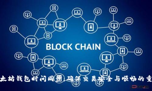 : 以太坊钱包时间同步：确保交易安全与顺畅的重要性