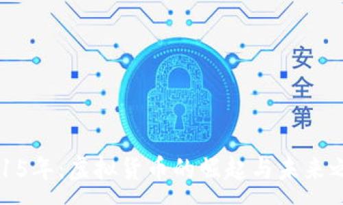 :
2015年：虚拟货币的崛起与未来之路