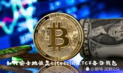 如何安全地恢复Litecoin（LTC）备份钱包