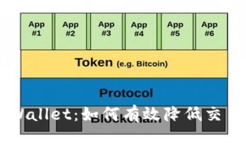 掌握tpWallet：如何有效降低交易手续费