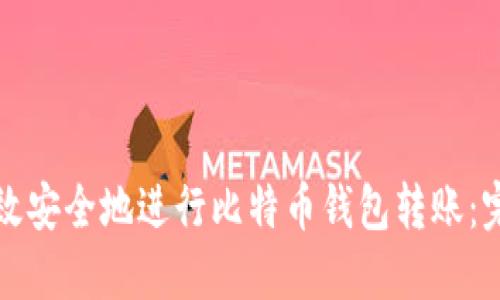 如何高效安全地进行比特币钱包转账：完全指南