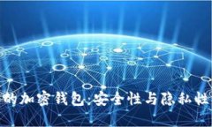 探索不记名的加密钱包：安全性与隐私