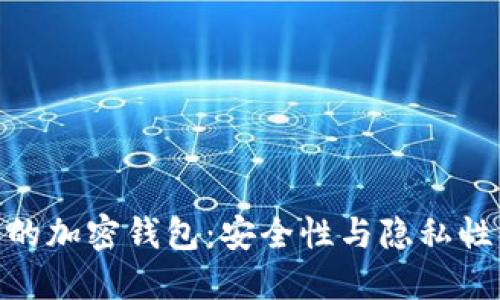 探索不记名的加密钱包：安全性与隐私性的完美结合