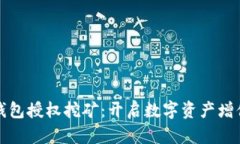 加密数字钱包授权挖矿：开启数字资产