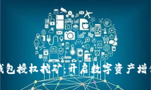 加密数字钱包授权挖矿：开启数字资产增值的新篇章