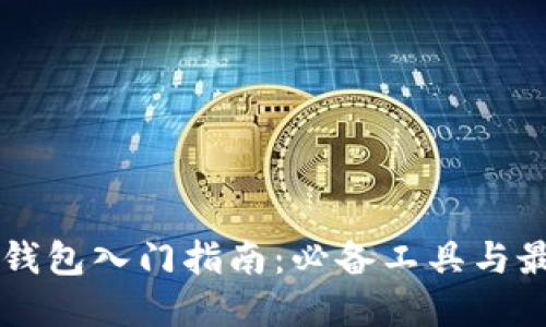 区块链钱包入门指南：必备工具与最佳实践