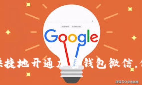 : 如何简单快捷地开通加密钱包微信，保障资金安全