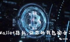 如何设置tpWallet隐私，让你的钱包安全