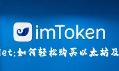 tpWallet：如何轻松购买以太坊及其代币