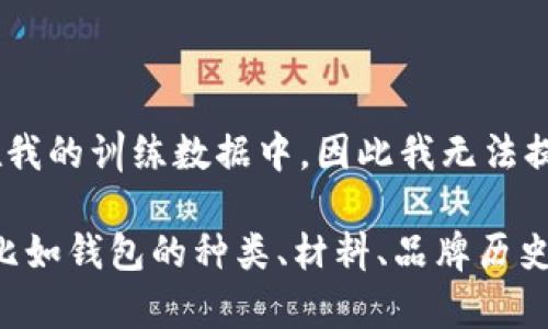 关于“tp马蹄莲钱包”的具体标识、设计和特点并不在我的训练数据中，因此我无法提供关于该品牌或产品的详细描述。

如果你有兴趣的话，我可以帮助你了解相关的内容，比如钱包的种类、材料、品牌历史等，或者是如何挑选钱包等信息。请告诉我你的需求。