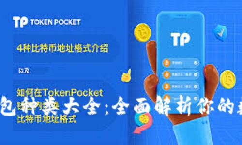  数字资产钱包种类大全：全面解析你的数字财富管理