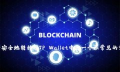 # cmdc怎么提现到tpWallet在数字货币的世