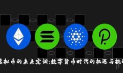 虚拟币的未来定调：数字货币时代的机