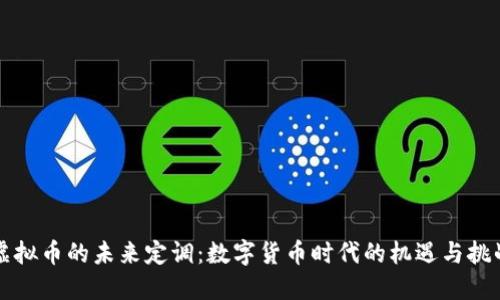 虚拟币的未来定调：数字货币时代的机遇与挑战