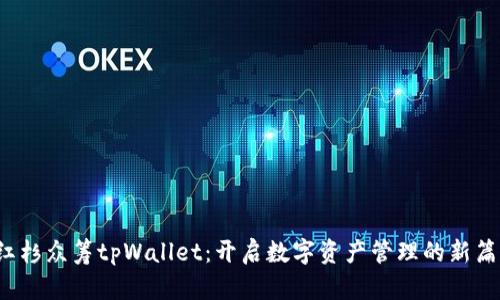  红杉众筹tpWallet：开启数字资产管理的新篇章