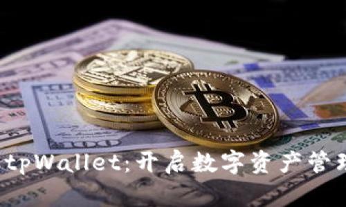  红杉众筹tpWallet：开启数字资产管理的新篇章