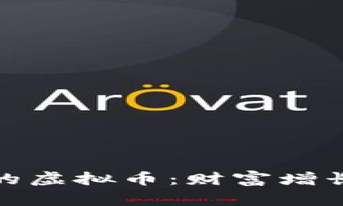 稳定增值的虚拟币：财富增长的新选择