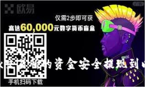 如何将OKEx交易所的资金安全提现到以太坊钱包？