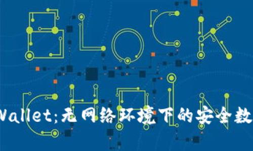 :  tpWallet：无网络环境下的安全数字钱包