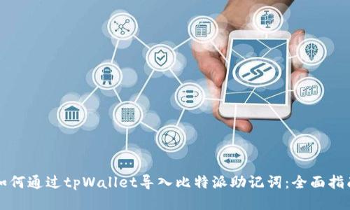 如何通过tpWallet导入比特派助记词：全面指南