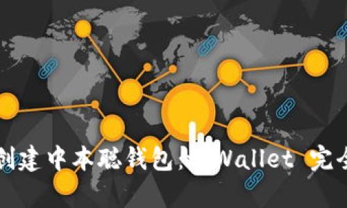 轻松创建中本聪钱包：tpWallet 完全指南
