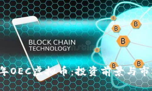 2023年OEC虚拟币：投资前景与市场分析