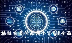 最安全的区块链交易所是哪个公司？全