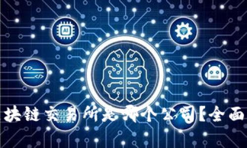 最安全的区块链交易所是哪个公司？全面分析与推荐